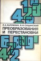 Книга Преобразования и перестановки 1979 Л. Калужнин Москва Мягкая обл. 112 с. С ч/б илл