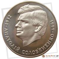 (019) Монета Украина 1999 год 2 гривны "Анатолий Соловьяненко"  Нейзильбер  PROOF