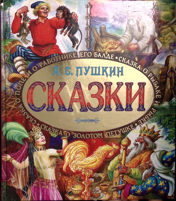 Книга &quot;Сказки&quot; 2014 А. Пушкин Москва Твёрдая обл. 95 с. С цв илл