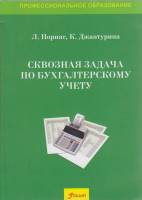 Книга Сквозная задача по бухгалтерскому учёту 2017 Л. Поринг, К. Джантурина Астана Мягкая обл. 96 с.
