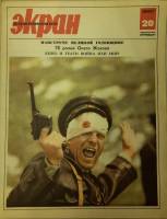 Журнал Советский экран 1967 № 20, октябрь Москва Мягкая обл. 21 с. С цв илл