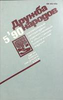 Журнал Дружба народов 1990 №05 май Москва Мягкая обл. 288 с. Без илл.