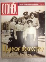 Журнал "Огонёк" 1998 № 30, июль Москва Мягкая обл. 63 с. С цв илл