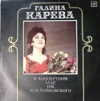 Пластинка виниловая Г. Карева В концертном зале им. П.И. Чайковского Мелодия 300 мм. Excellent