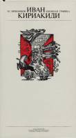 Книга Иван Кириакиди. Книжная графика (Альбом) 1980 В. Овчинников Ташкент Твёрдая обл. 188 с. С ч/б 