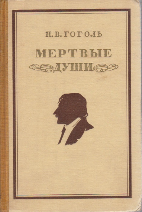 Книга Мёртвые души 1948 Н.В. Гоголь Ленинград Твёрдая обл. 431 с. С цв илл