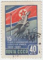 1960-116 Марка СССР Крылатый конь Чхонлима   15 лет освобождения Кореи III Θ