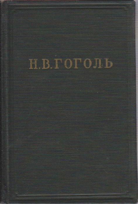 Книга Собрание художественных произведений в пяти томах (том I) 1951 Н.В. Гоголь Москва Твёрдая обл.