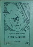 Книга Лето на водах 1980 А. Титов Ленинград Твёрдая обл. 287 с. С ч/б илл