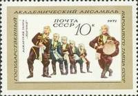 1971-011 Марка СССР Аджарский Хоруми   Государственный ансамбль СССР I Θ