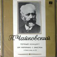 Пластинка виниловая П. Чайковский Концерт №1 для ф-но с оркестром Мелодия 300 мм. Excellent