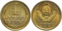 (1965) Монета СССР 1965 год 1 копейка   Медь-Никель  XF