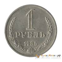 (1985) Монета СССР 1985 год 1 рубль "Годовик"  Медь-Никель  UNC