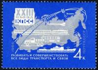 1966-100 Марка СССР Транспорт и связь   Решения XXII съезда КПСС - в жизнь! II O