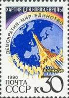 1990-115 Марка СССР Эйфелева башня  Парижская хартия для новой Европы II O