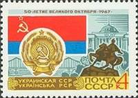 1967-054 Марка СССР Украинская ССР Киев   50 лет Великого Октября  III Θ