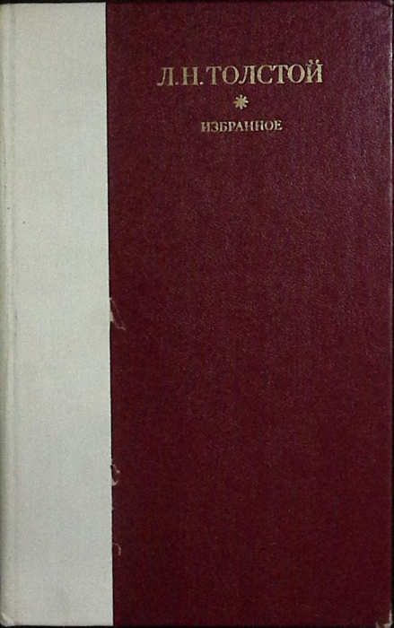 Книга &quot;Избранное&quot; 1979 Л. Толстой Лениздат Твёрдая обл. 752 с. Без илл.