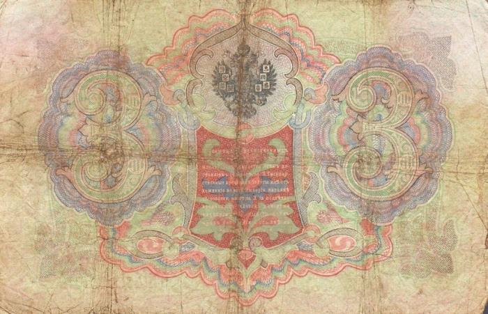 Михеев-Сойко И.А. Банкнота Россия 1905 год 3 рубля   1910-14 гг, Коншин А.В., Серия ЗУ-ФЕ F