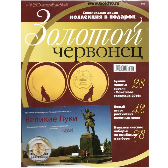 Журнал Золотой Червонец №28 (3) Сентябрь 2014 года (+10 рублей Великие Луки) 2014 , Россия Мягкая об