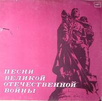 Набор виниловых пластинок (3 шт) , Песни Великой Отечественной войны Мелодия 300 мм. Excellent