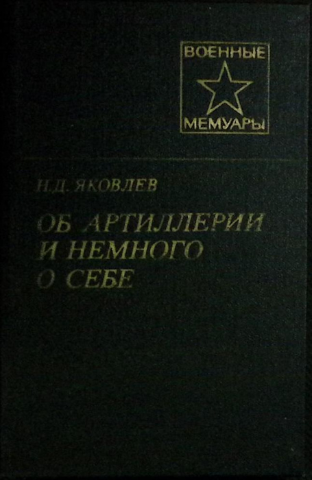 Книга &quot;Об артиллерии и немного о себе&quot; 1981 Н. Яковлев Москва Твёрдая обл. 176 с. Без илл.