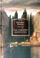 Книга Так говорил Заратустра 2021 Ф. Ницше СПб Твёрдая обл. 768 с. Без илл.