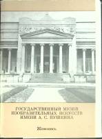 Набор открыток Гос. музей изобразит. искуств им. Пушкина 1982 Полный комплект 32 шт Москва   с. 