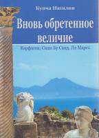 Книга Вновь обретённое величие 2006 Н. Купча Тунис Мягкая обл. 96 с. С цв илл
