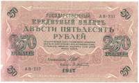 (Афанасьев А.Л.) Банкнота Россия 1917 год 250 рублей  Шипов И.П. РСФСР №АА018-АГ376 F