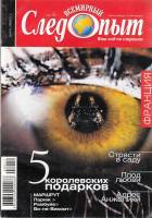 Журнал Всемирный Следопыт №12 2008 Франция 2008 , СПб Мягкая обл. 128 с. С цв илл
