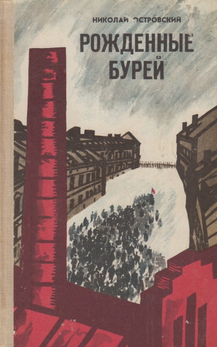 Книга &quot;Рожденные бурей&quot; 1977 Н. Островский Минск Твёрдая обл. 208 с. С цв илл