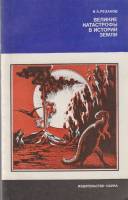 Книга Великие катастрофы в истории земли 1984 И. Резанов Екатеринодар Мягкая обл. 173 с. Без илл.