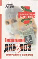 Книга Смертельный диагноз 2001 А. Рогов Москва Твёрдая обл. 352 с. Без илл.