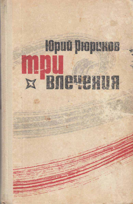 Книга &quot;Три влечения&quot; Ю. Рюриков Москва 1968 Твёрдая обл. 240 с. Без иллюстраций