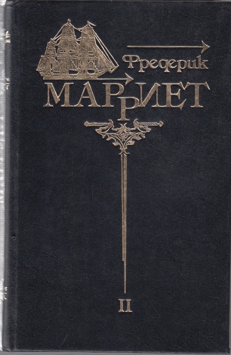 Книга &quot;Собрание сочинений (том 2)&quot; 1993 Ф. Марриет Ставрополь Твёрдая обл. 560 с. Без илл.