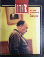 Журнал "Огонёк" 1991 № 28, июль Москва Мягкая обл. 33 с. С цв илл