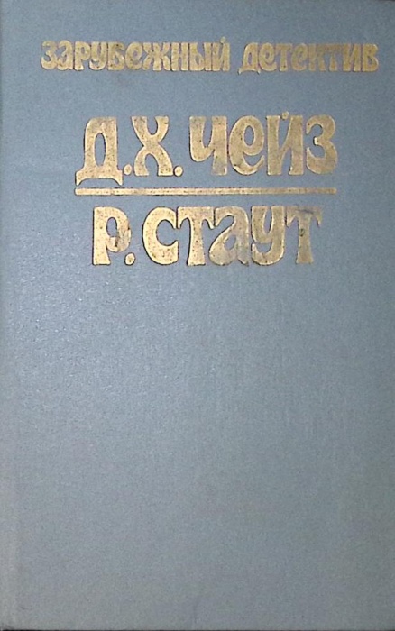 Книга Сильнее денег. Все началось в Омахе 1991 Д. Чейз, Р. Стаут Рыбинск Твёрдая обл. 320 с. Без илл