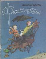 Книга Фантазёры 1990 Н. Носов Ленинград Мягкая обл. 64 с. С ч/б илл