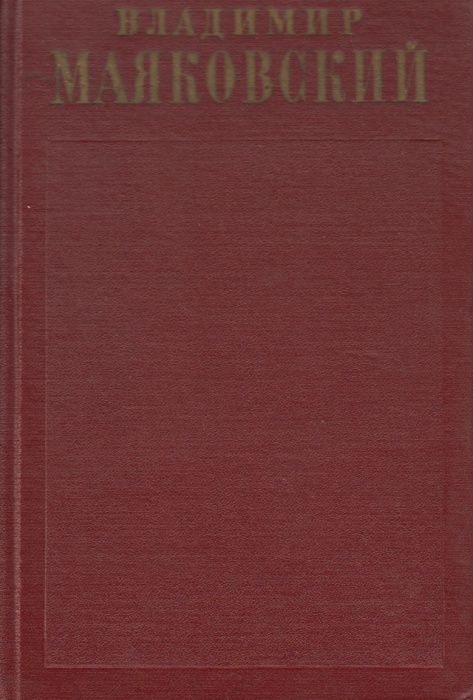 Книга &quot;Полное собрание сочинений (1 том)&quot; 1955 В. Маяковский Москва Твёрдая обл. 462 с. Без илл.