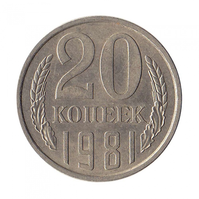 1981 Монета СССР 1981 год 20 копеек  Медь-Никель  XF