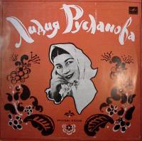 Пластинка виниловая Л. Русланова Русские песни Мелодия 300 мм. Excellent