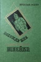 Книга Похождения бравого солдата Швейка 1977 Я. Гашек Москва Твёрдая обл. 463 с. С цв илл