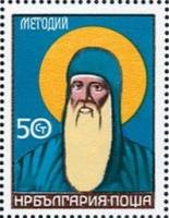 (1985-089) Марка Болгария "Св. Мефодий"   Культурный форум СБСЕ, Будапешт III O