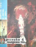 Журнал "Техника молодежи" 1986 № 4 Москва Мягкая обл. 64 с. С цв илл