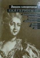 Книга Записки императрицы Екатерины II (репринтное вспроизведение издания 1859 г.) 1990 . Москва Твё