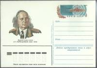 1984-год  Почтовая карточка ом СССР И.Т. Пересыпкин, 80 лет   ,  Марка