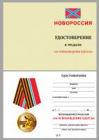 Удостоверение . "За освобождение Одессы" к медали 