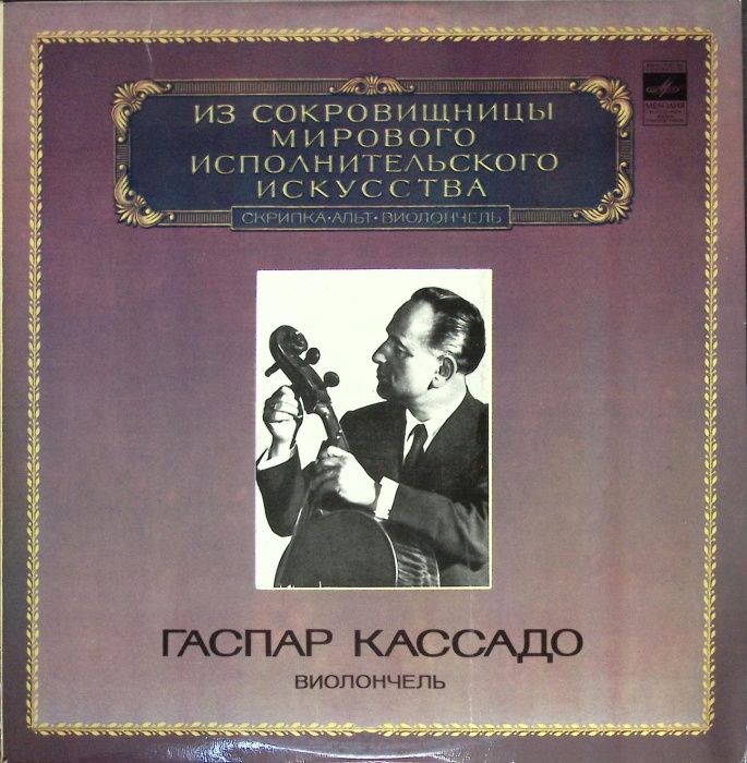 Пластинка виниловая , Исполнительское искусство Мелодия 300 мм. (Сост. отл.)