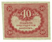Банкнота Россия Временное Правительство (Керенки) 1917 год 40 рублей, XF