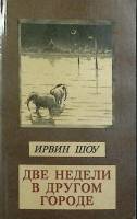 Книга Две недели в другом городе 1992 И. Шоу Москва Мягкая обл. 352 с. Без илл.